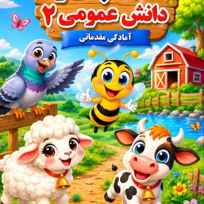 کتاب کار دانش عمومی 2